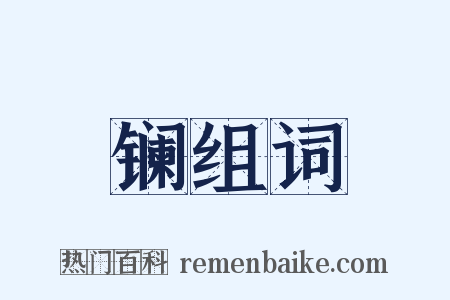 镧组词是什么意思的图片